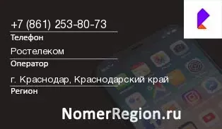 Кто звонил с 8612538073 - регион и оператор